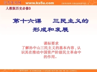 三民主义的形成与发展