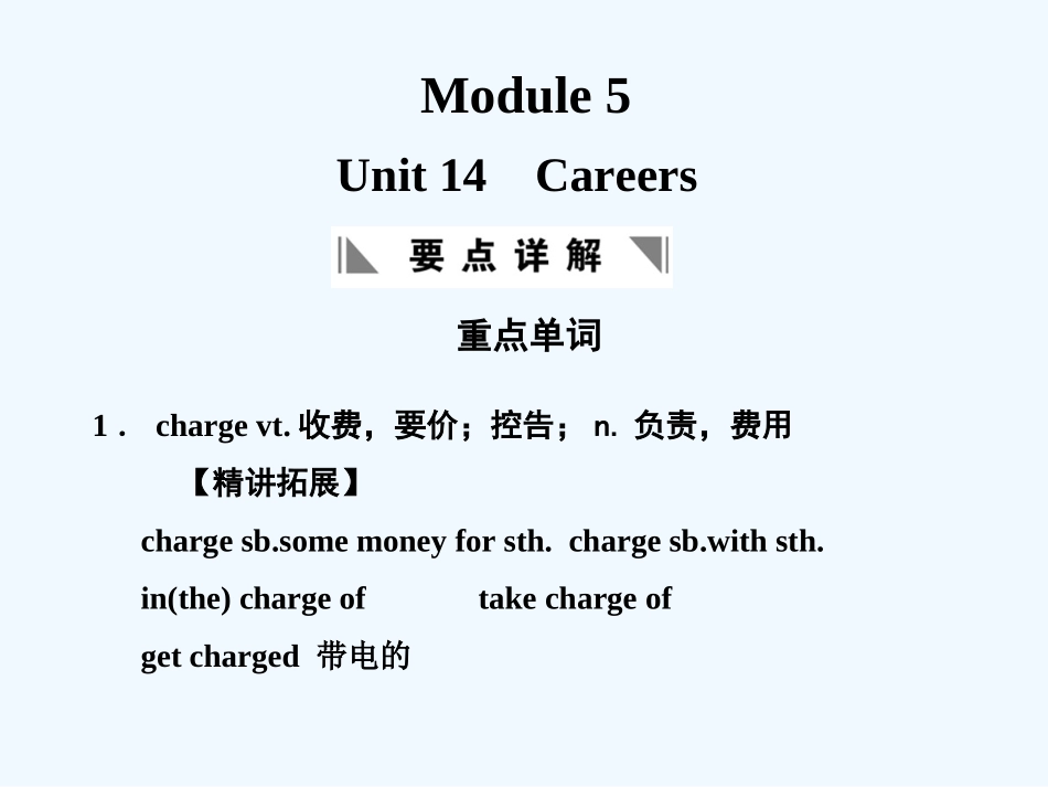 【创新设计】2011高考英语一轮复习 Module 5 Unit 14 Careers课件 北师大版_第1页