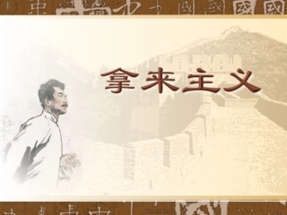 《拿来主义》优秀课件