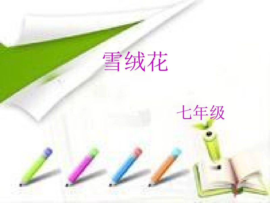 《雪绒花》说课课件_第1页