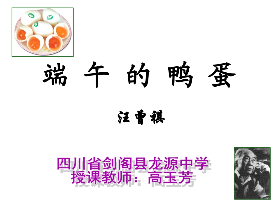 《端午的鸭蛋》第二课时_第1页