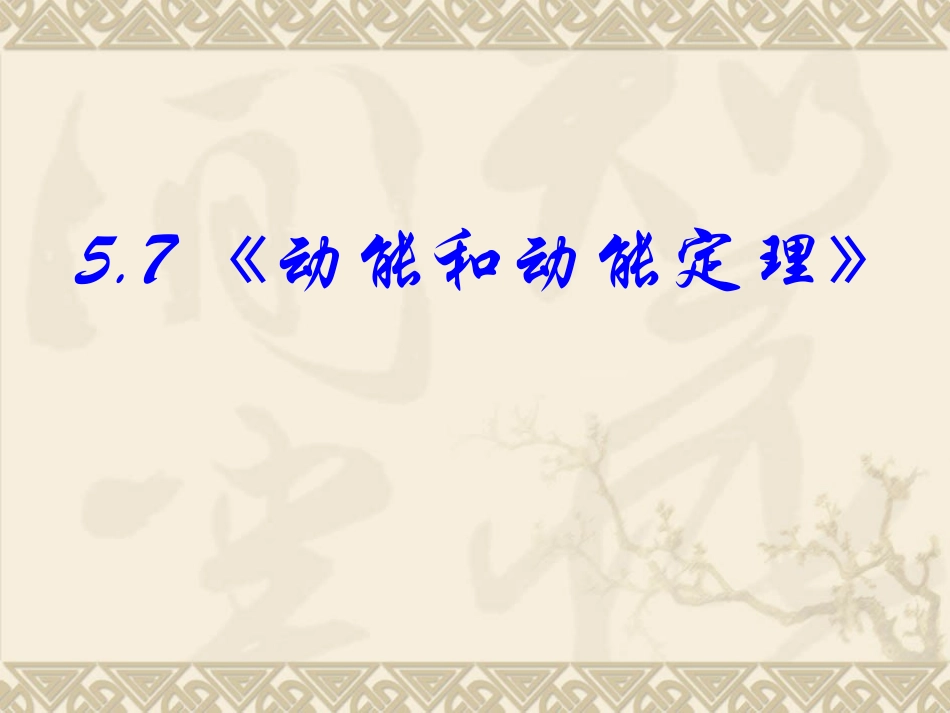 《动能和动能定理》_第3页