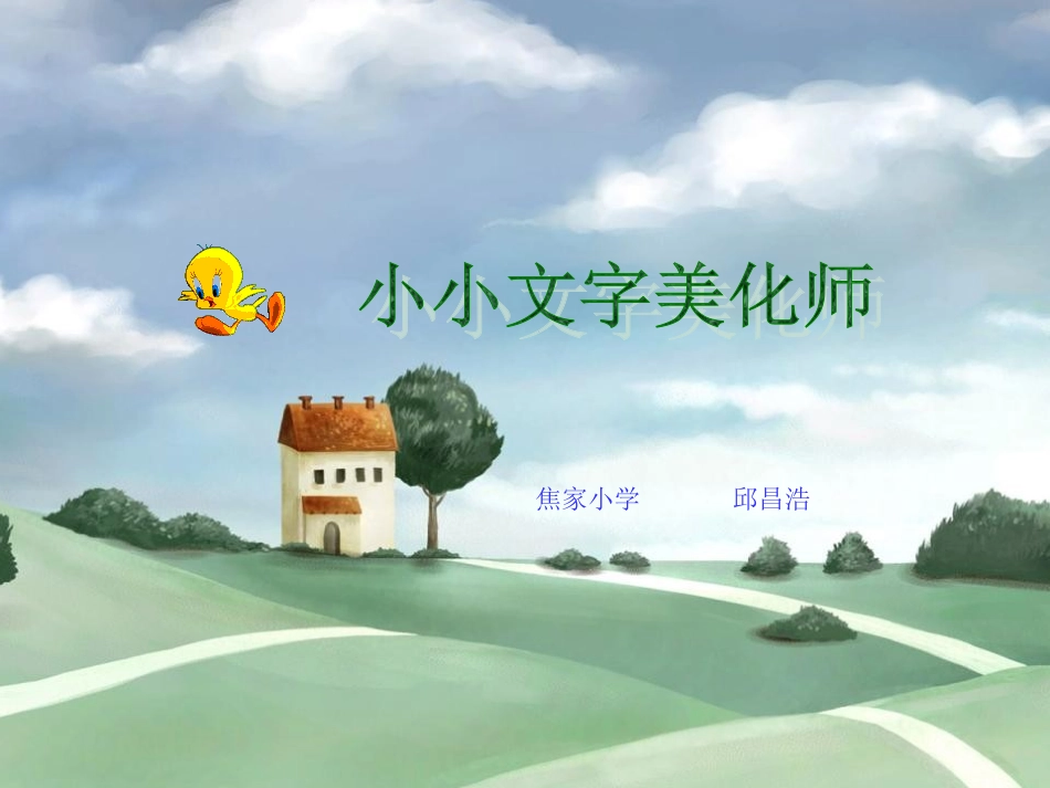 《小小文字美化师-》课件_第3页