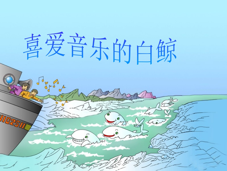 《喜爱音乐的白鲸》教学课件_第1页