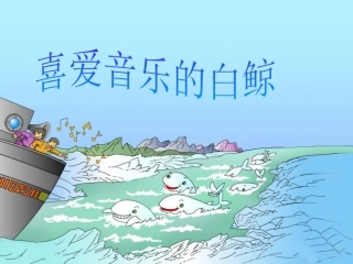 《喜爱音乐的白鲸》教学课件