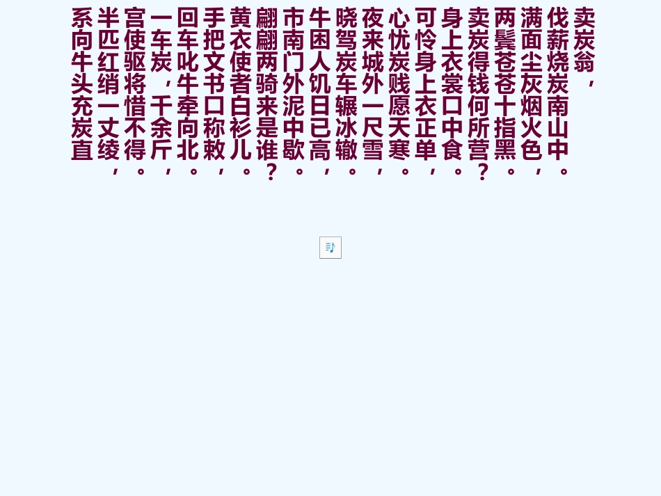 七年级语文上册《卖炭翁》课件 上海五四制版_第3页