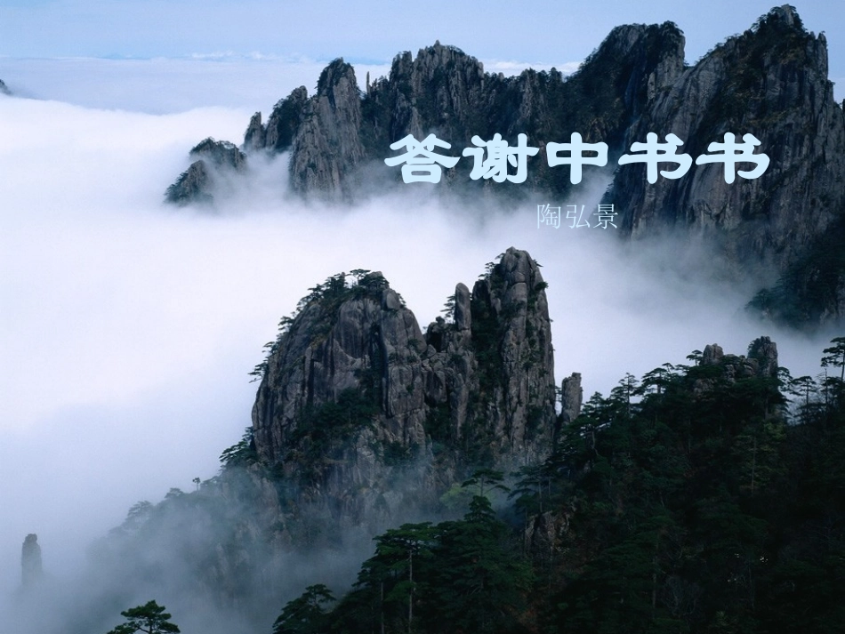 《答谢中书书》课件2_第1页