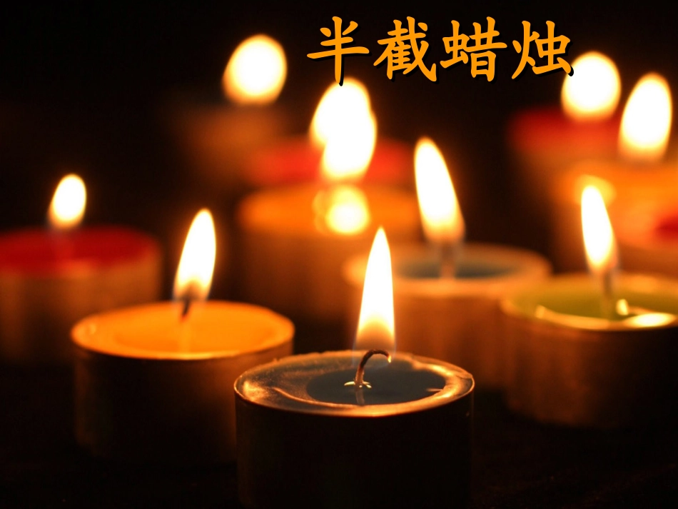 《半截蜡烛》课件4_第1页