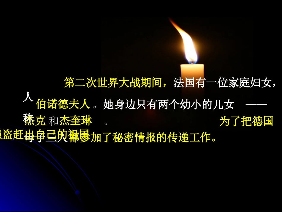 《半截蜡烛》课件4_第2页
