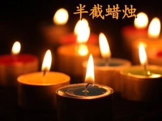 《半截蜡烛》课件4