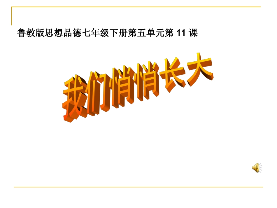 《我们悄悄长大》_第2页