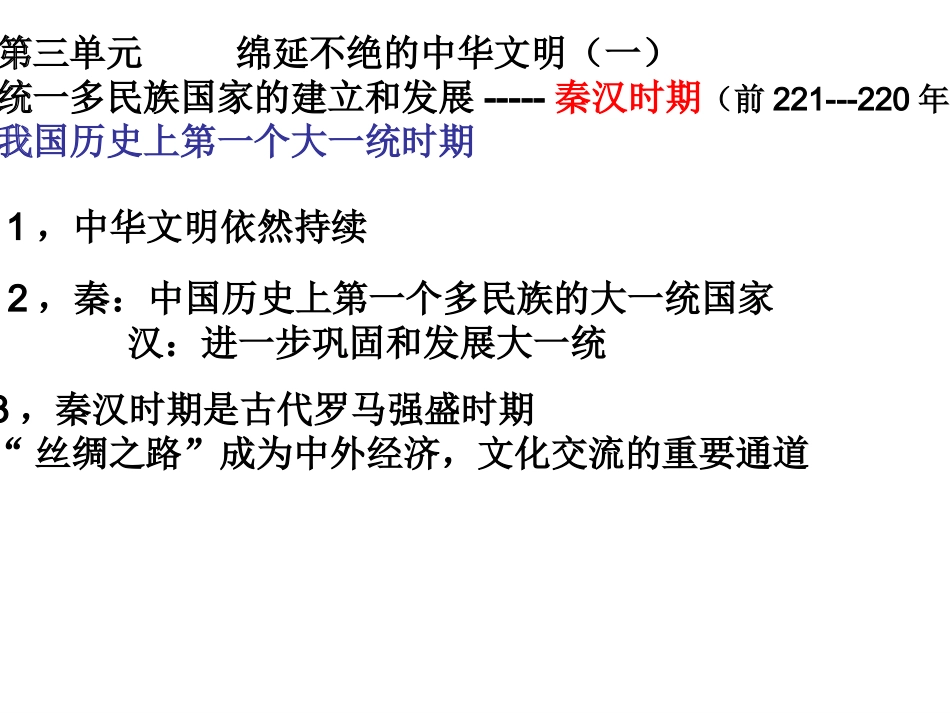 秦始皇开创大一统基业_第1页