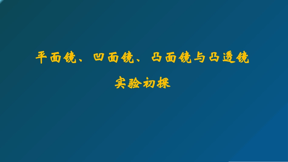 ”各种面镜与透镜“的实验探究说课稿_第1页