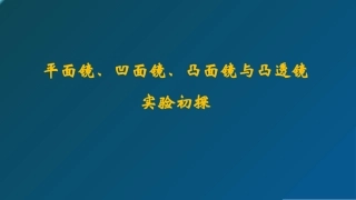 ”各种面镜与透镜“的实验探究说课稿
