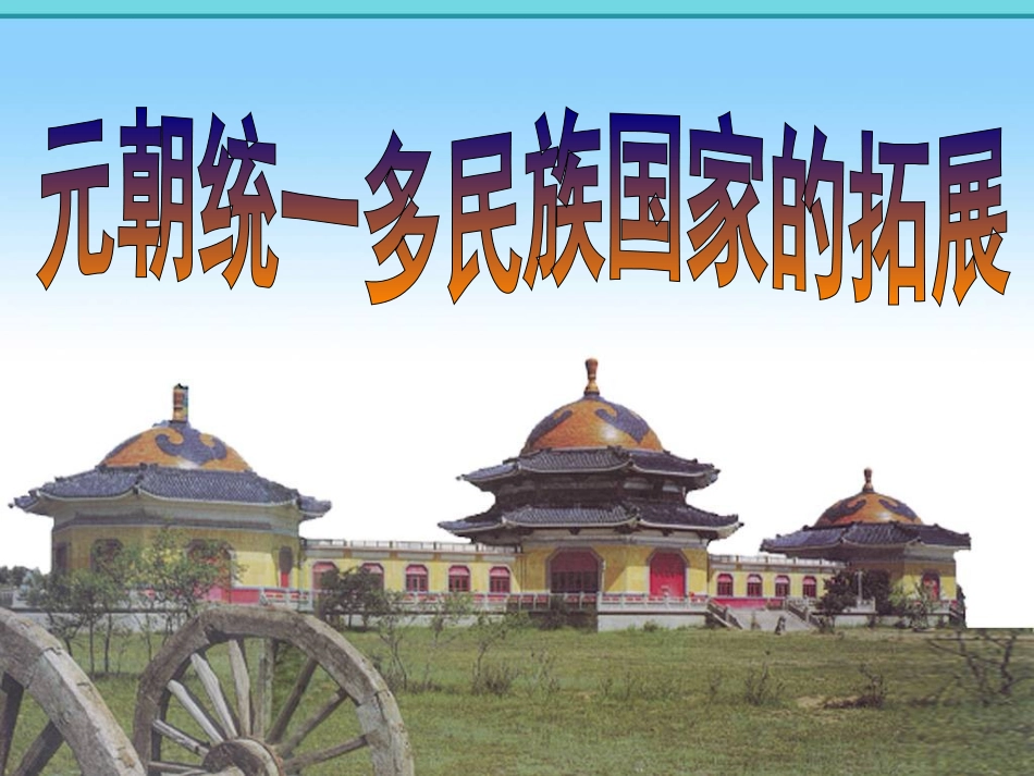 元朝统一多民族国家的拓展_第1页
