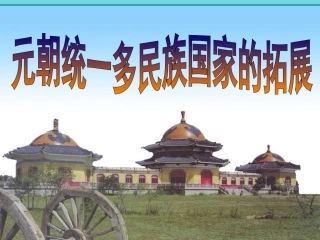元朝统一多民族国家的拓展