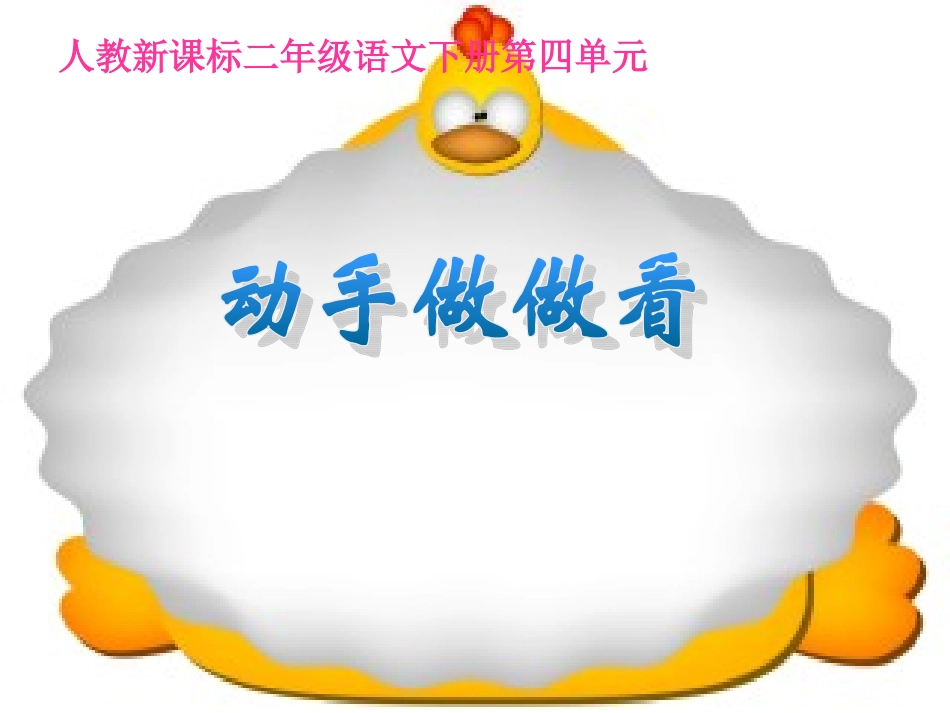 《动手做做看》教学课件1_第1页