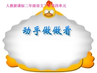 《动手做做看》教学课件1