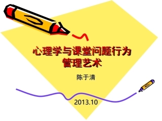 心理学与课堂问题行为管理艺术2013