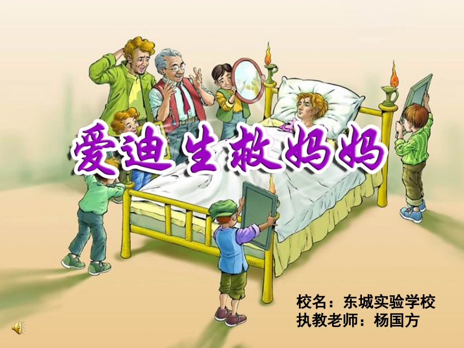 爱迪生救妈妈___公开课_杨国方定稿_第1页