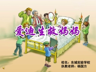 爱迪生救妈妈___公开课_杨国方定稿