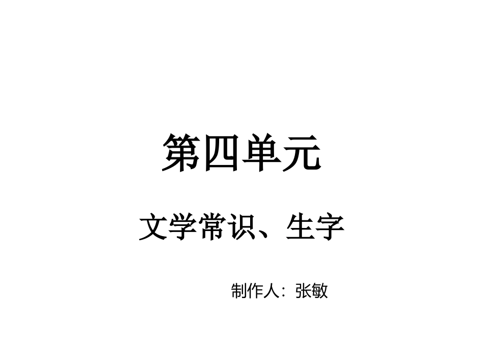 《第四单元+文学常识及生字》课件（共6张PPT）_第1页