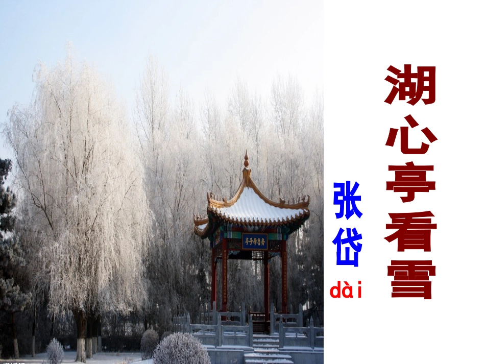 湖心亭看雪 (3)_第1页