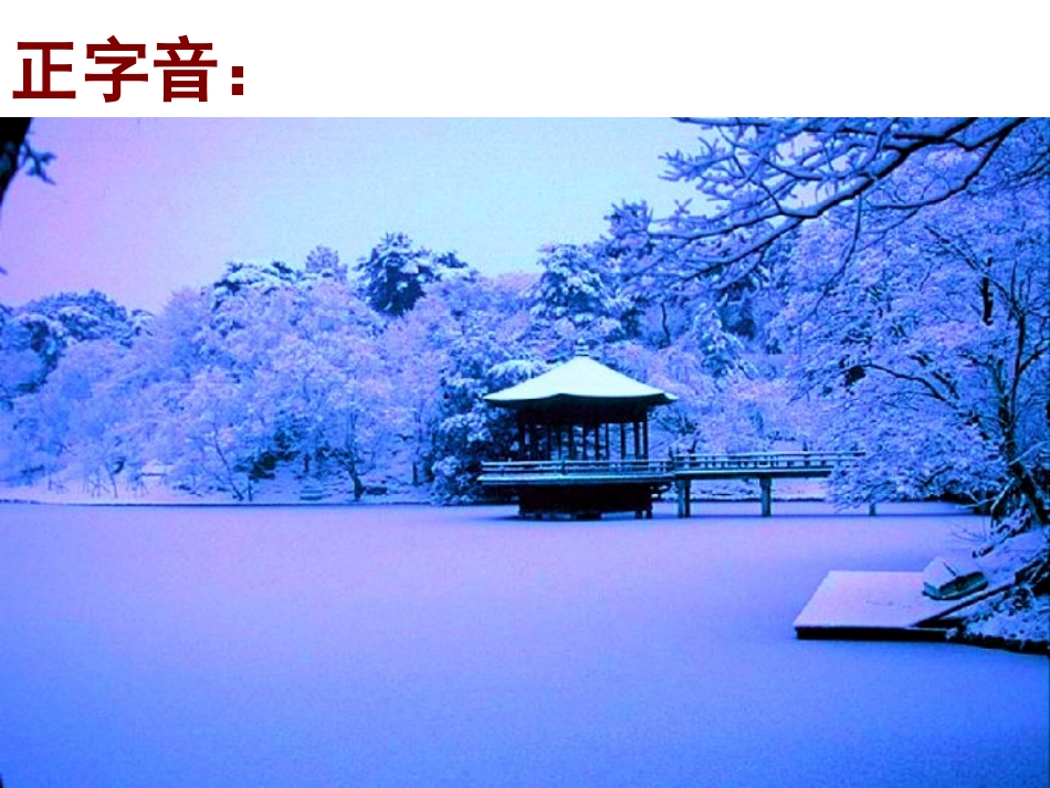 湖心亭看雪 (3)_第3页