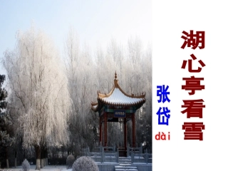 湖心亭看雪 (3)