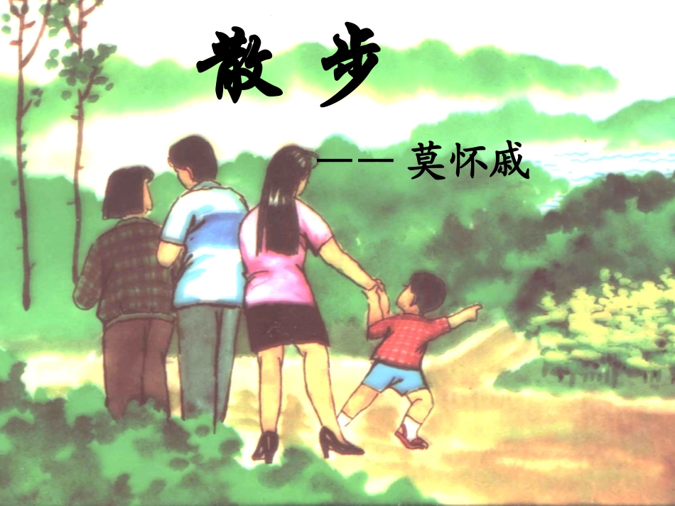 《散步》教学PPT_第1页