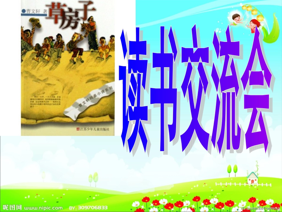 《草房子》读书交流会1_第1页