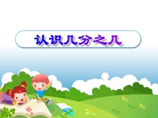认识几分之几PPT(精选课_含比一比)