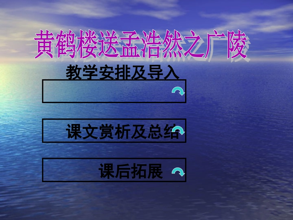 《古诗两首：黄鹤楼送孟浩然之广陵》课件1_第2页