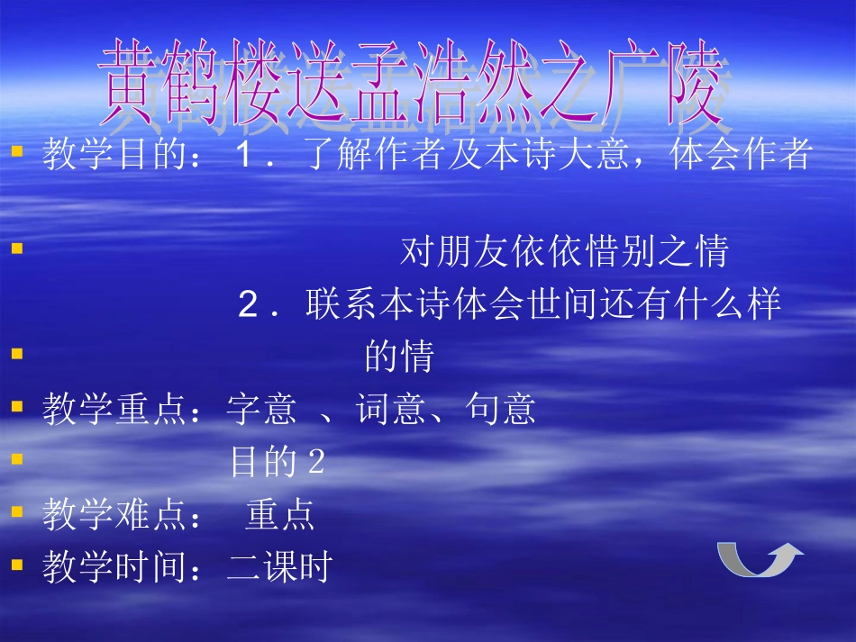 《古诗两首：黄鹤楼送孟浩然之广陵》课件1_第3页