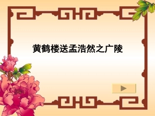 《古诗两首：黄鹤楼送孟浩然之广陵》课件1