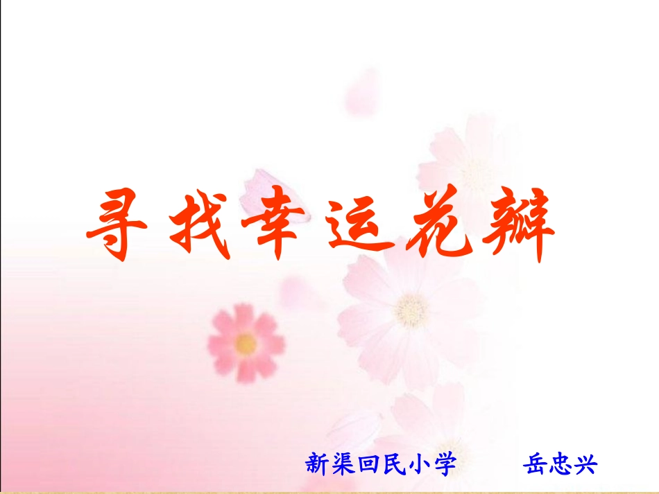 《寻找幸运花瓣》第二课时_第1页