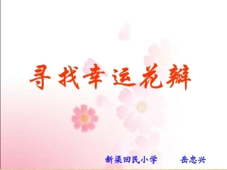 《寻找幸运花瓣》第二课时