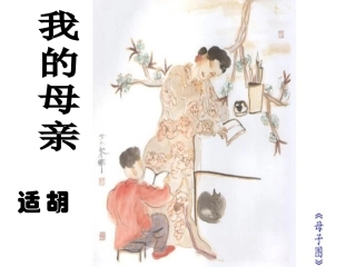人教版八年级语文下册第1课《我的母亲》（共43张PPT）