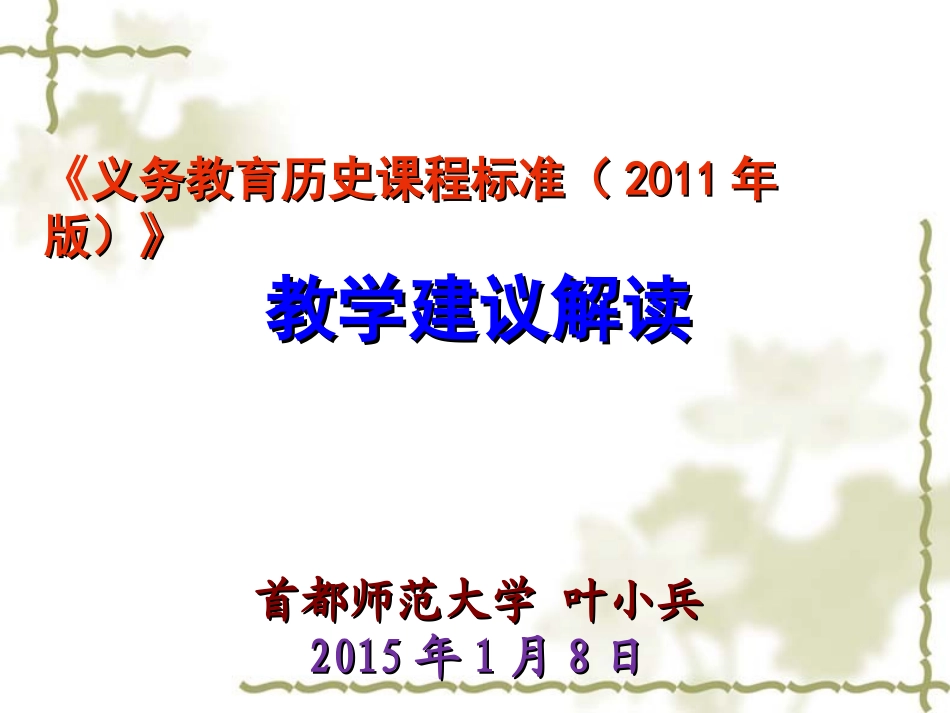 《义务教育历史课程标准（2011年版）》教学建议解读_第1页