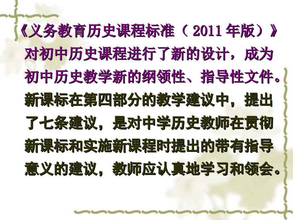 《义务教育历史课程标准（2011年版）》教学建议解读_第2页