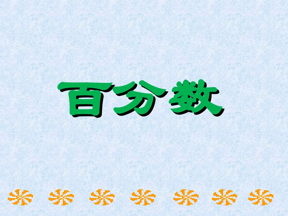 《百分数（一）1》课件(1)_第1页