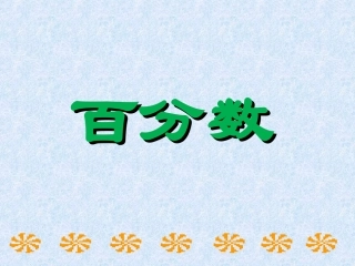 《百分数（一）1》课件(1)
