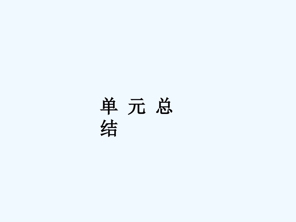 【成才之路】高中历史 第五单元  中国近现代社会生活的变迁 单元总结课件 新人教版必修2_第1页