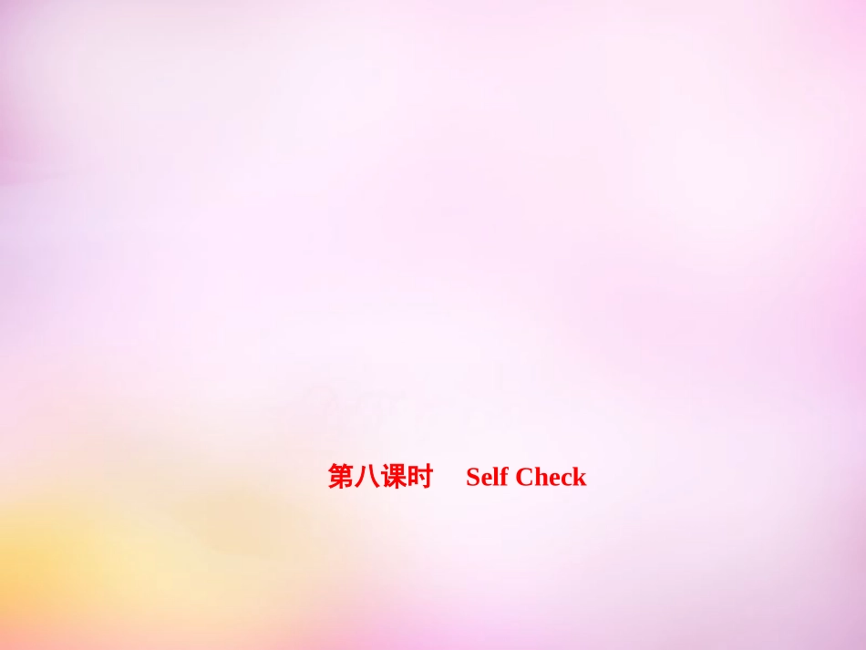 【练闯考】2015-2016学年八年级英语上册Unit6I’mgoingtostudycomputerscience（第8课时）SelfCheck课件（新版）人教新目标版_第1页