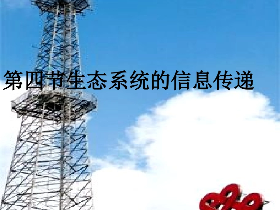 《生态系统的信息传递》课件_第1页