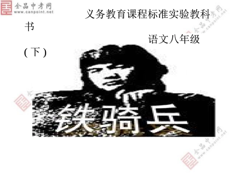 【精品课件】第3课铁骑兵_第1页