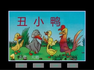 《丑小鸭》课件_42页
