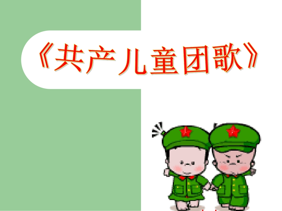 《共产儿童团歌》演示文稿_第1页