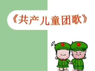 《共产儿童团歌》演示文稿