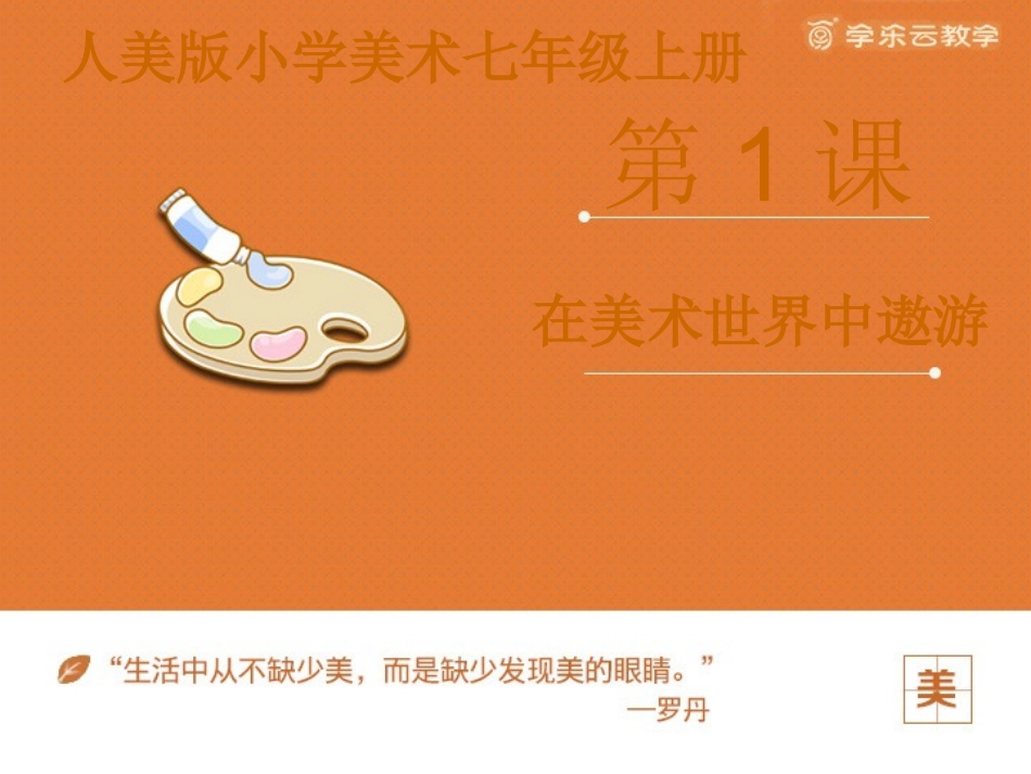 《在美术世界中遨游》课件_第1页